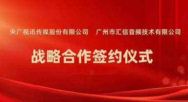 广州市汇信音频技术有限公司正式成为“央广视讯智慧党建学习软件”的独家战略合作伙伴！