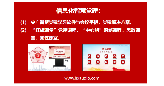 信息化智慧党建